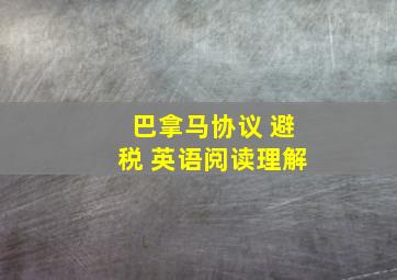 巴拿马协议 避税 英语阅读理解